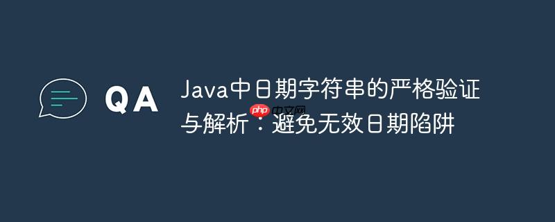 Java中日期字符串的严格验证与解析：避免无效日期陷阱