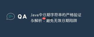Java中日期字符串的严格验证与解析：避免无效日期陷阱