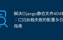解决Django静态文件404错误：CSS加载失败的配置与引用指南