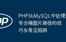 PHP从MySQL中处理逗号分隔图片路径的技巧与常见陷阱