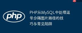 PHP从MySQL中处理逗号分隔图片路径的技巧与常见陷阱