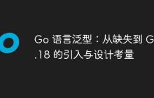 Go 语言泛型：从缺失到 Go 1.18 的引入与设计考量