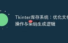 Tkinter库存系统：优化文件操作与条码生成逻辑