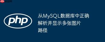 从MySQL数据库中正确解析并显示多张图片路径
