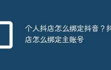 个人抖店怎么绑定抖音？抖店怎么绑定主账号