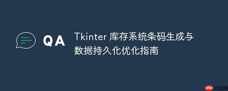 Tkinter 库存系统条码生成与数据持久化优化指南
