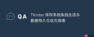 Tkinter 库存系统条码生成与数据持久化优化指南