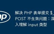 解决 PHP 表单提交 $_POST 不生效问题：深入理解 input 类型