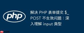 解决 PHP 表单提交 $_POST 不生效问题：深入理解 input 类型