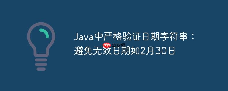 Java中严格验证日期字符串：避免无效日期如2月30日