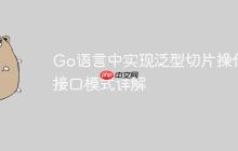 Go语言中实现泛型切片操作：接口模式详解