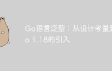 Go语言泛型：从设计考量到Go 1.18的引入