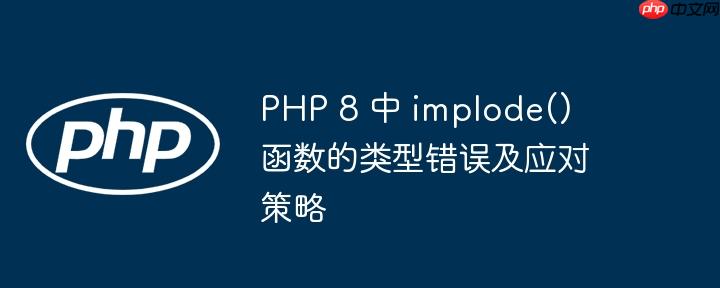 php 8 中 implode() 函数的类型错误及应对策略