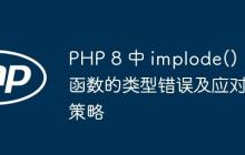 PHP 8 中 implode() 函数的类型错误及应对策略