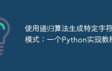 使用递归算法生成特定字符串模式：一个Python实现教程
