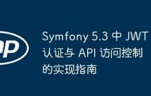 Symfony 5.3 中 JWT 认证与 API 访问控制的实现指南