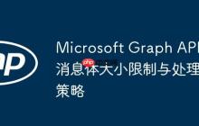 Microsoft Graph API消息体大小限制与处理策略