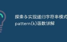 探索与实现递归字符串模式：pattern(k)函数详解
