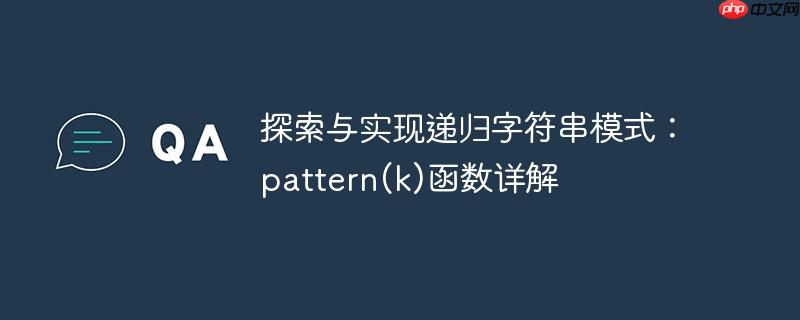 探索与实现递归字符串模式：pattern(k)函数详解
