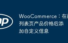 WooCommerce：在商品列表页产品价格后添加自定义信息