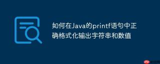 如何在Java的printf语句中正确格式化输出字符串和数值