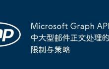 Microsoft Graph API中大型邮件正文处理的限制与策略