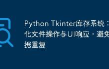 Python Tkinter库存系统：优化文件操作与UI响应，避免数据重复