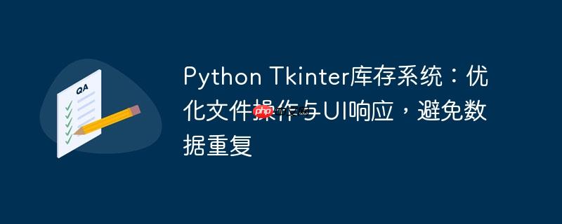 Python Tkinter库存系统：优化文件操作与UI响应，避免数据重复-小浪学习网