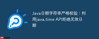 Java日期字符串严格校验：利用java.time API拒绝无效日期