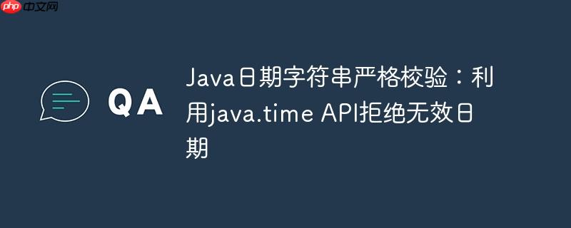 java日期字符串严格校验:利用java.time api拒绝无效日期
