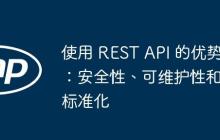 使用 REST API 的优势：安全性、可维护性和标准化