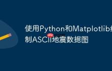 使用Python和Matplotlib绘制ASCII地震数据图