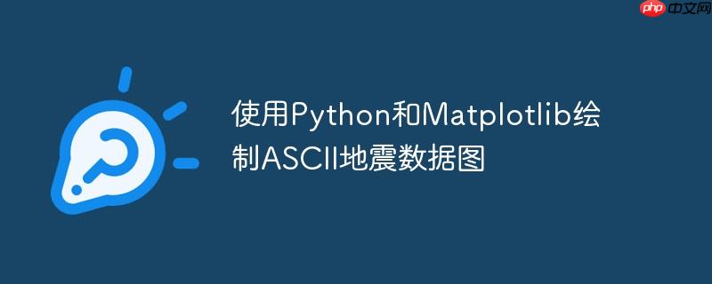 使用Python和Matplotlib绘制ASCII地震数据图-小浪学习网