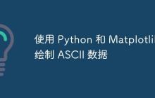 使用 Python 和 Matplotlib 绘制 ASCII 数据
