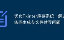 优化Tkinter库存系统：解决条码生成与文件读写问题