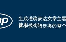 生成准确表达文章主题的标题
使用 PHP 替换包含特定类的整个 div 代码块