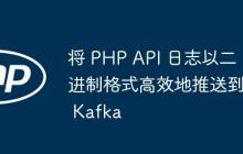 将 PHP API 日志以二进制格式高效地推送到 Kafka