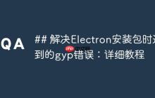 解决Electron安装包时遇到的gyp错误：详细教程