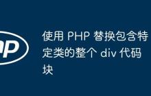 使用 PHP 替换包含特定类的整个 div 代码块