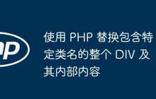 使用 PHP 替换包含特定类名的整个 DIV 及其内部内容