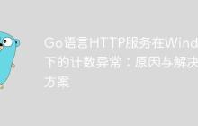 Go语言HTTP服务在Windows下的计数异常：原因与解决方案