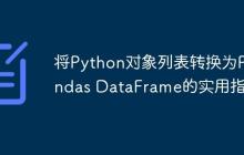 将Python对象列表转换为Pandas DataFrame的实用指南