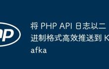 将 PHP API 日志以二进制格式高效推送到 Kafka