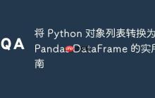 将 Python 对象列表转换为 Pandas DataFrame 的实用指南