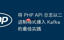 将 PHP API 日志以二进制格式接入 Kafka 的最佳实践