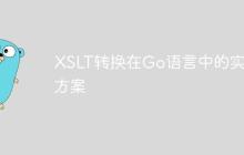 XSLT转换在Go语言中的实现方案