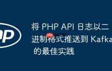 将 PHP API 日志以二进制格式推送到 Kafka 的最佳实践