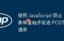 使用 JavaScript 防止表单重载并发送 POST 请求