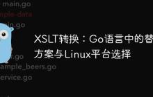 XSLT转换：Go语言中的替代方案与Linux平台选择