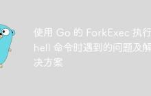 使用 Go 的 ForkExec 执行 shell 命令时遇到的问题及解决方案